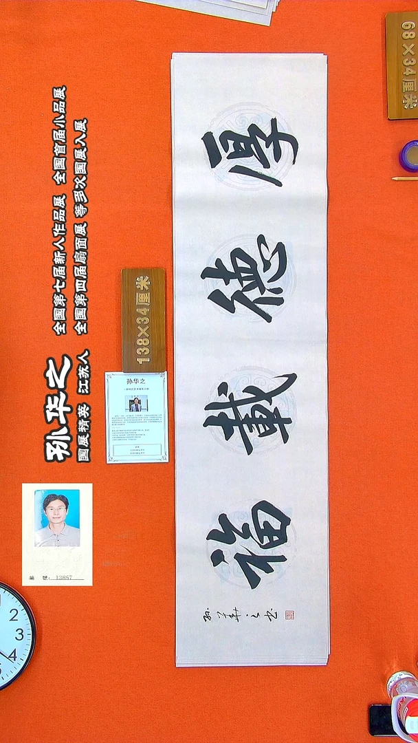 书法304R孙华之书法作品