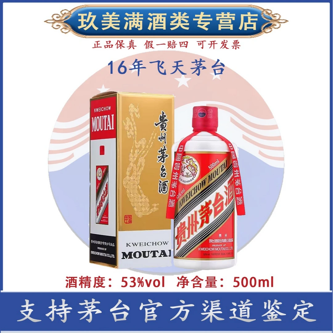 KWEICHOW MOUTAI/贵州茅台2016年份飞天茅台53度500ml