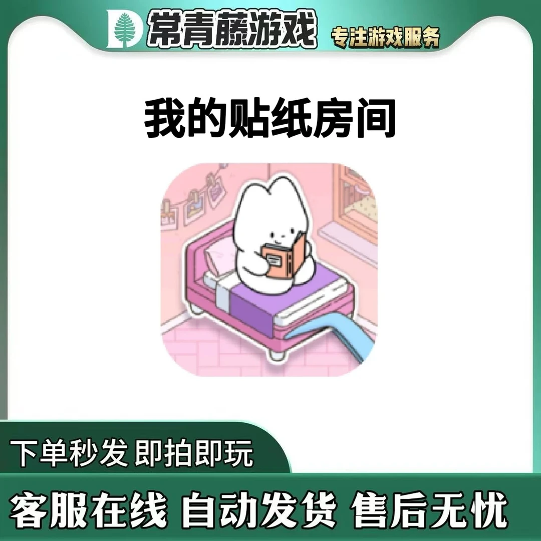 我的贴纸房间 My sticker room 游戏安装服务