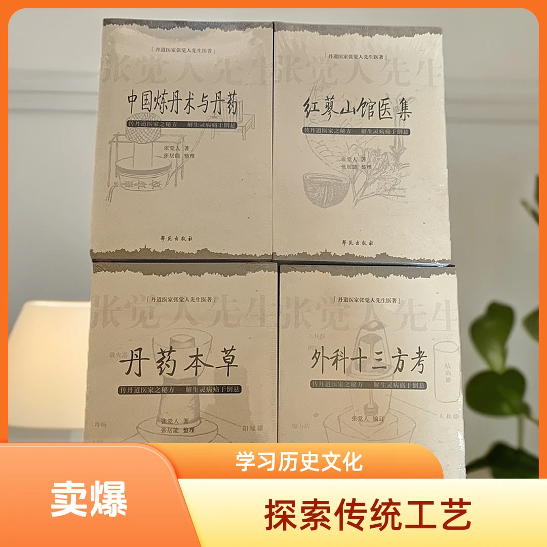 丹药本草 【丹道医家张觉人先生医著】全四册