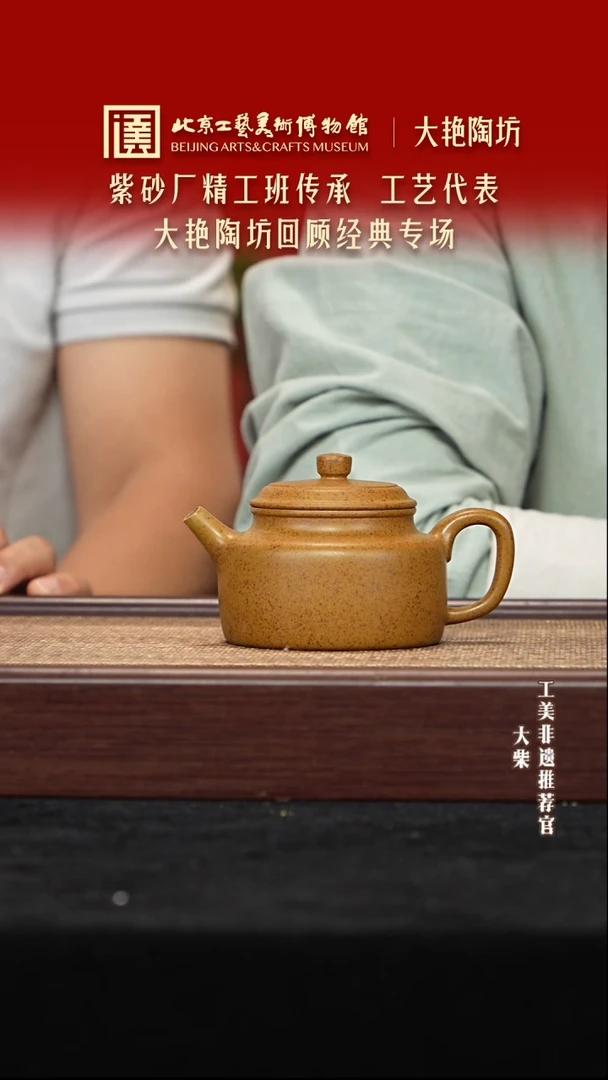 茶壶紫砂025 陶茶溯源大艳陶坊
