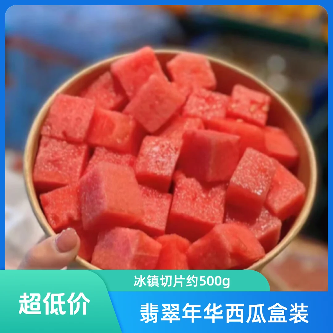 果切[切个西瓜]翡翠年华冰镇西瓜果切盒装约200g鲜果切小时达