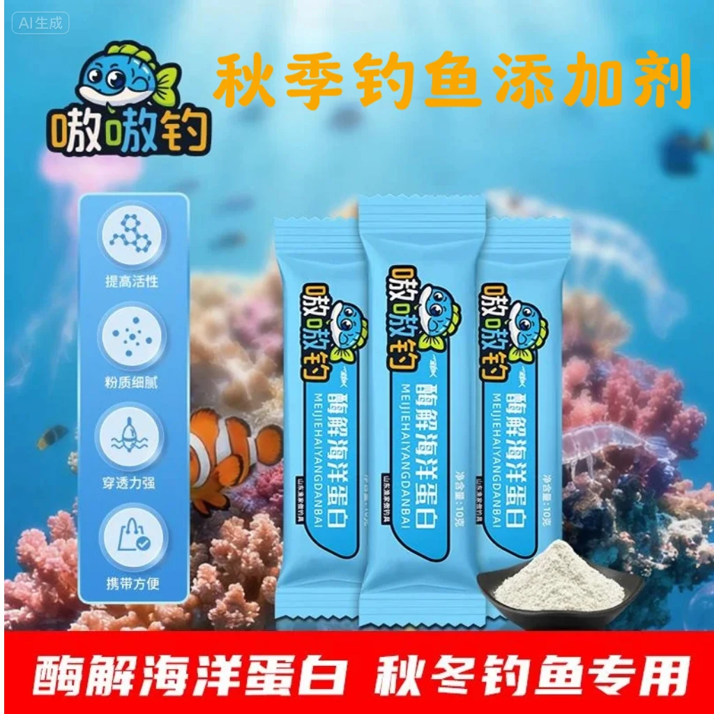 秋冬季节钓鱼专用酶解海洋蛋白低温活性因子提高饵料活性鲫鱼鲤鱼
