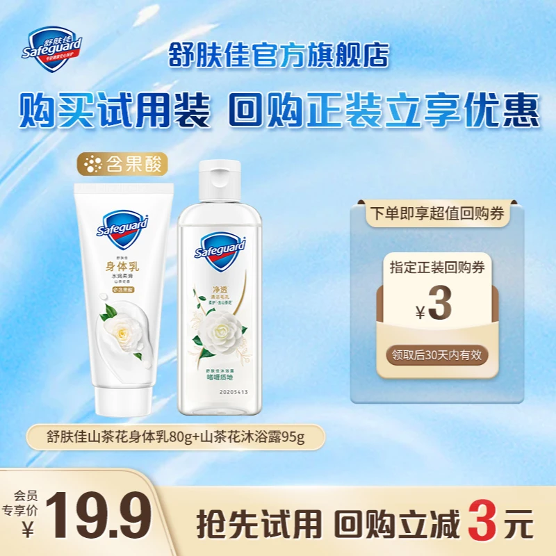 【会员回购券】水润香氛山茶花身体乳80g+净透啫喱山茶花沐浴露95g