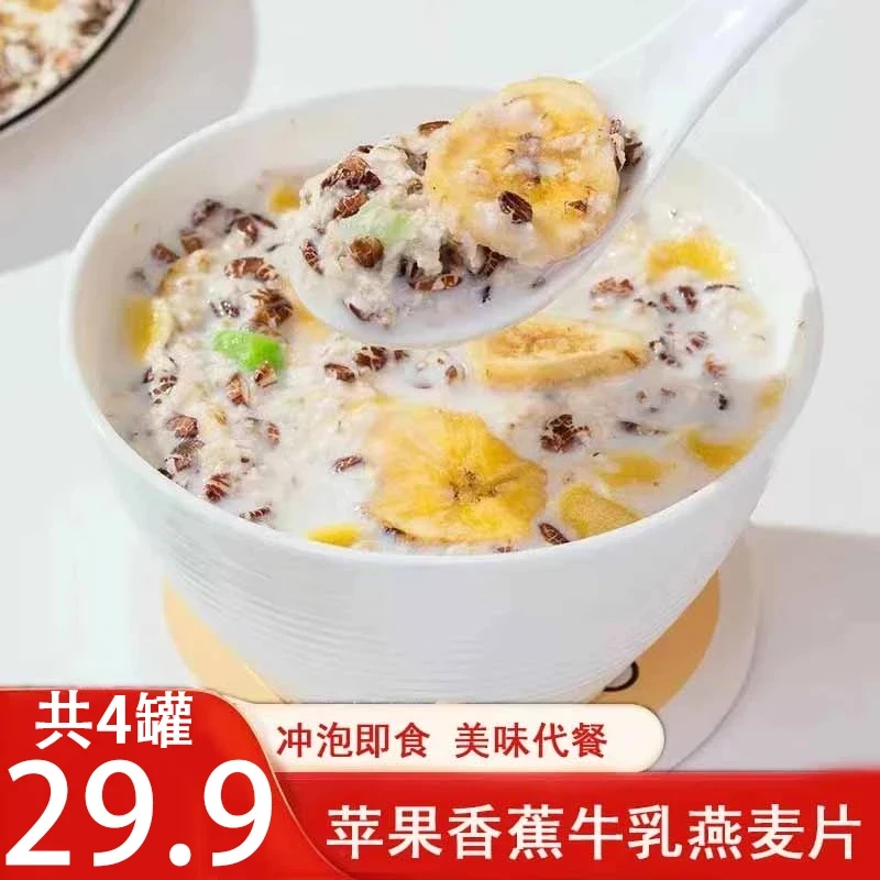 【到手4罐】苹果香蕉牛乳燕麦片早餐即食冲饮代餐燕麦片500g/罐