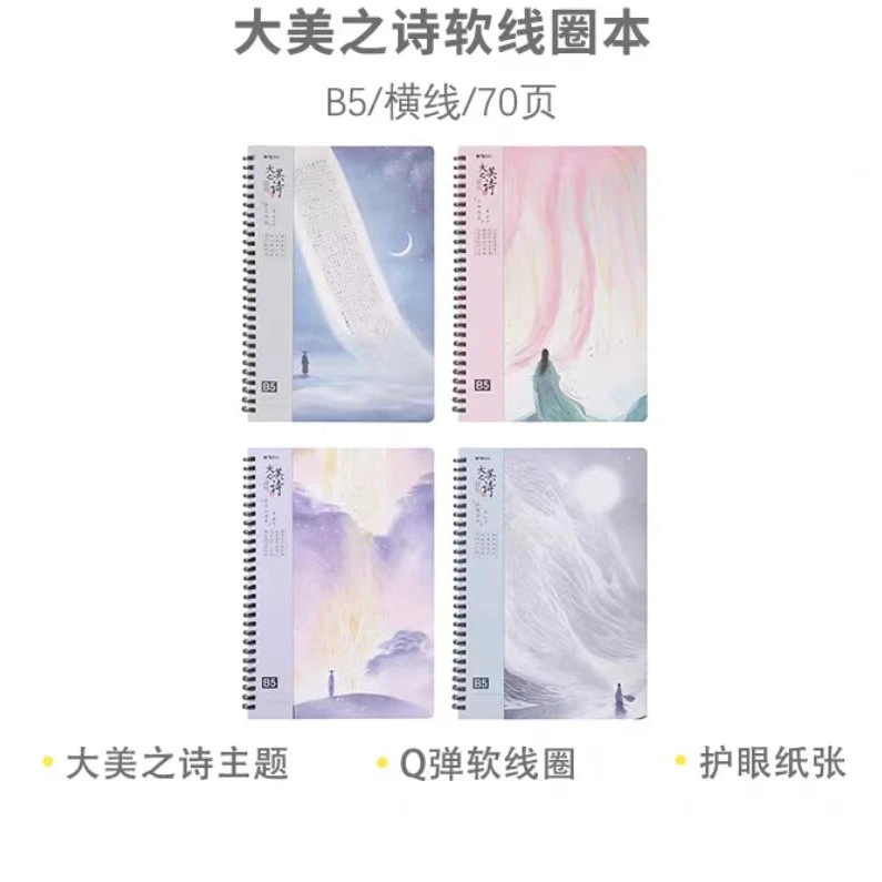 606   晨光B5软线圈本70页-大美之诗XB5101C3