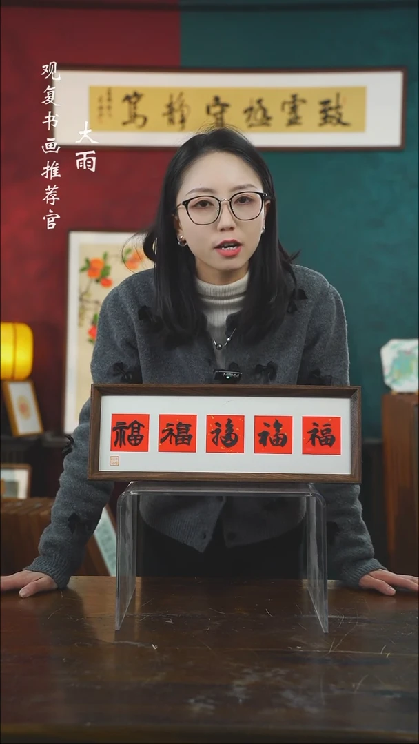 【闪购商品】书法朱恒贤-黑五福15*42长款摆台作品