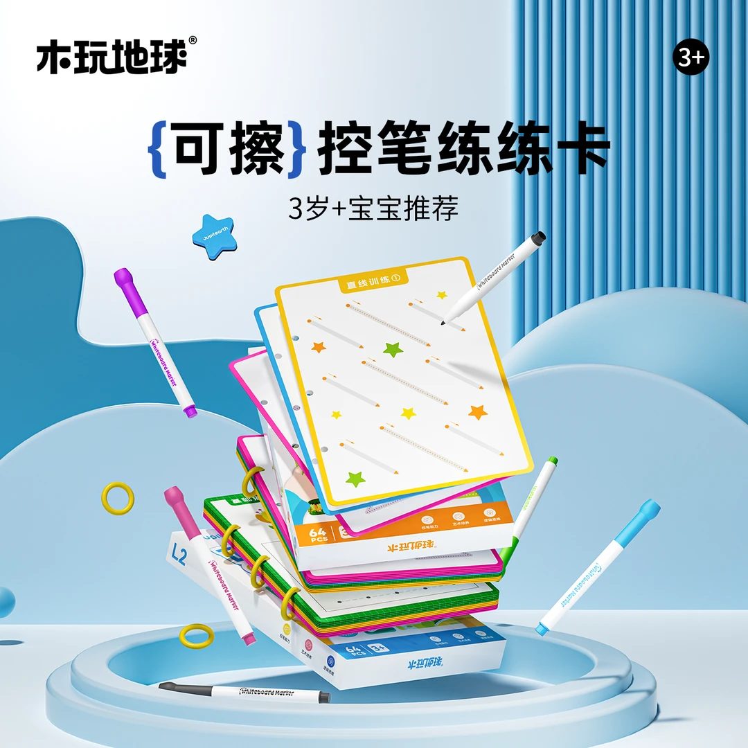【木玩地球】大尺寸控笔训练可擦写运笔练习卡幼儿早教启蒙玩具