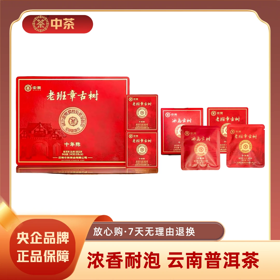 中茶双十二套餐老班章古树（一个礼盒+一片）+冰岛古树3片生茶