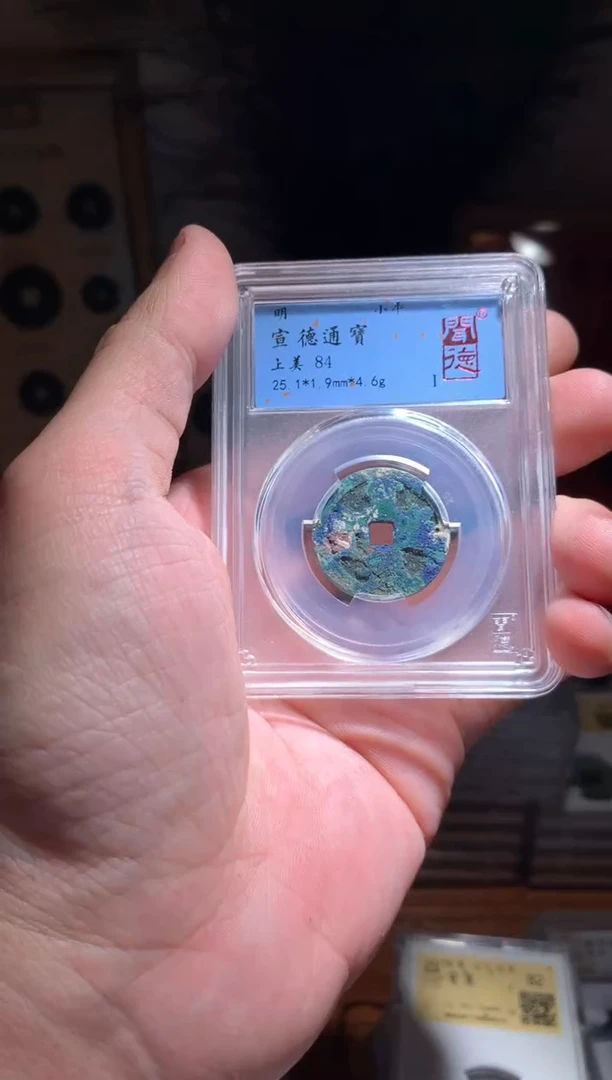 【闪购商品】铜宣德通宝84分包邮不指定