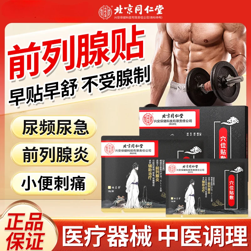 内廷上用北京同仁堂急慢性前列腺炎膏贴远红外理疗成人尿频尿急尿痛夜尿多尿不尽排尿不畅小腹坠胀辅助治疗前列腺炎穴位贴敷膏贴