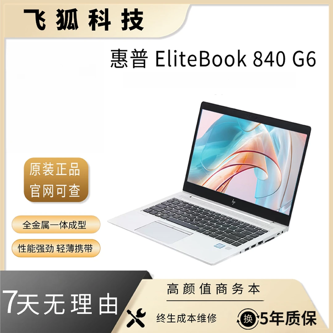 9新 HP/惠普 EliteBook 840 G6  中秋十一办公全金属笔记本