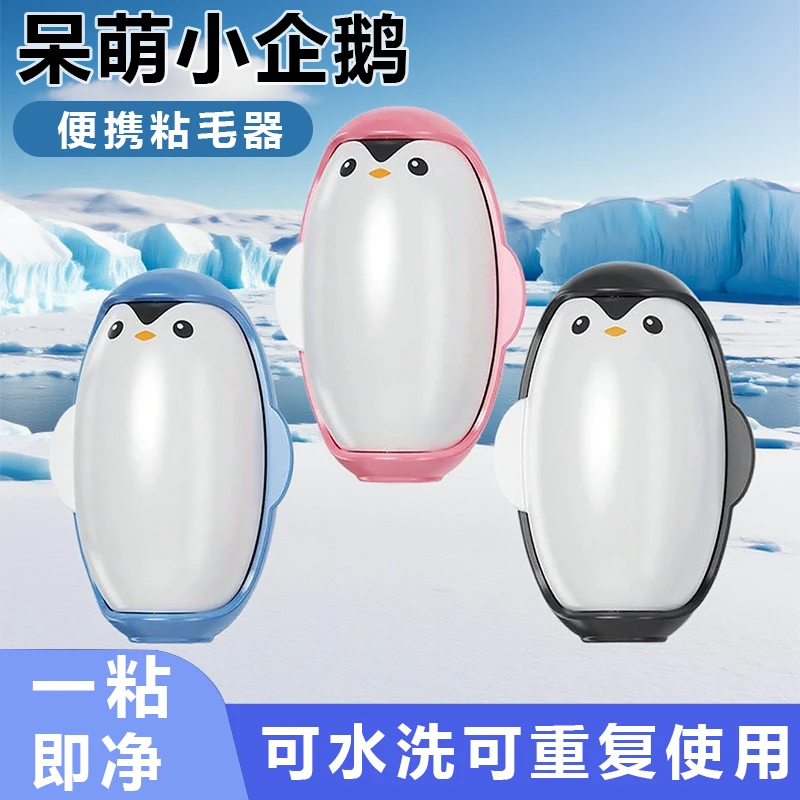 企鹅便携可水洗粘毛器衣物清理去毛除尘滚沙发毛发灰尘粘毛清洁器
