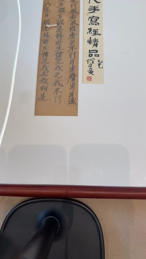 书法j何老师书法题签宋写经镜框一件
