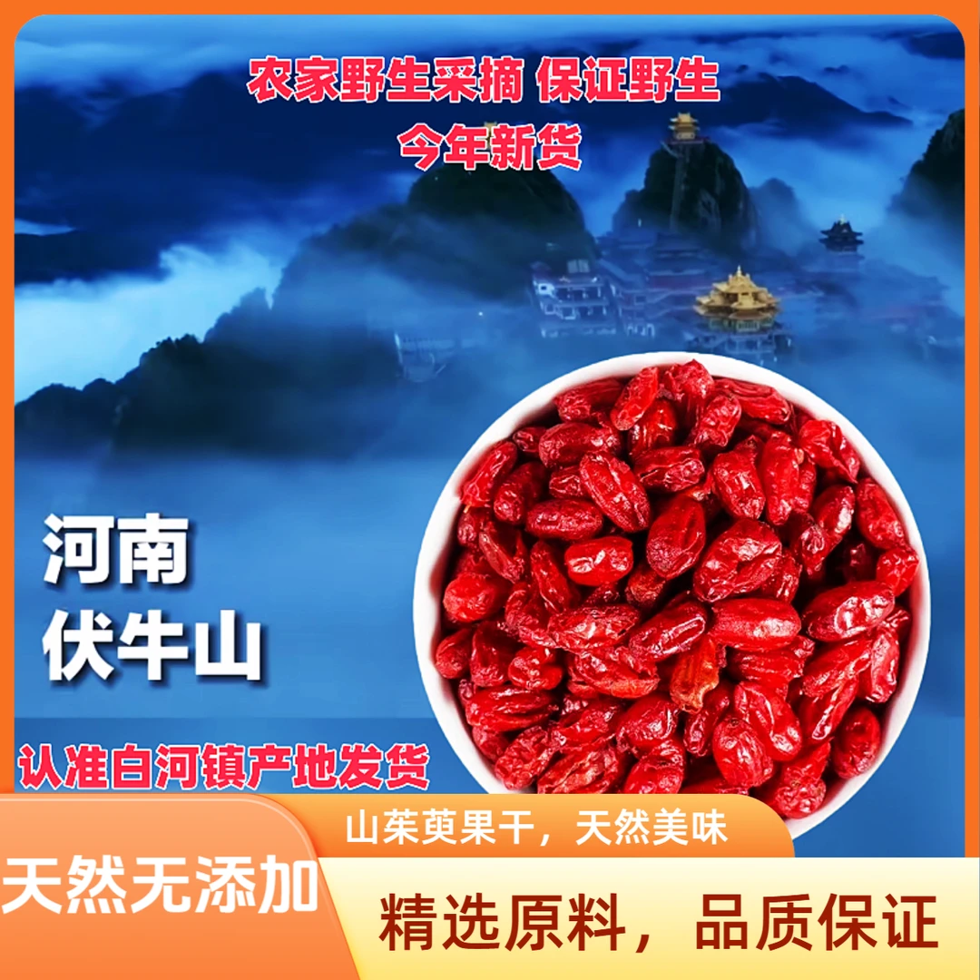 野生山茱萸中药材正品山萸果肉无核枣皮无熏染干货秦岭伏牛山新货