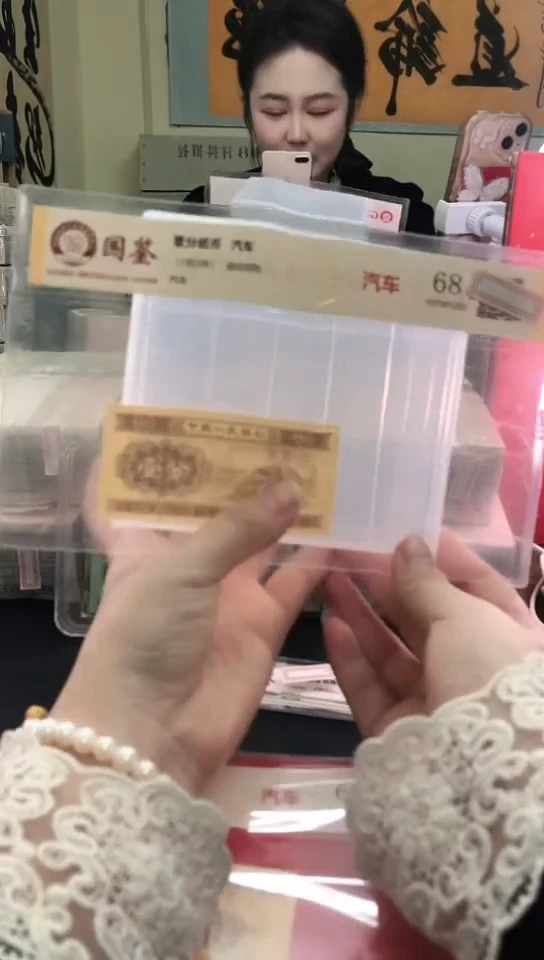 1953壹分单张 国鉴评级-1-C6H-8888