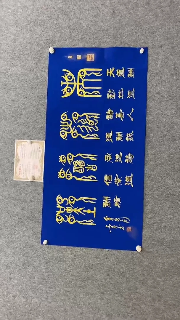 书法田志英天道酬勤鸟虫篆140.70蓝底