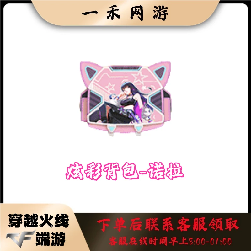 CF穿越火线【炫彩背包-诺拉】可改变彩色昵称彩色字体永久