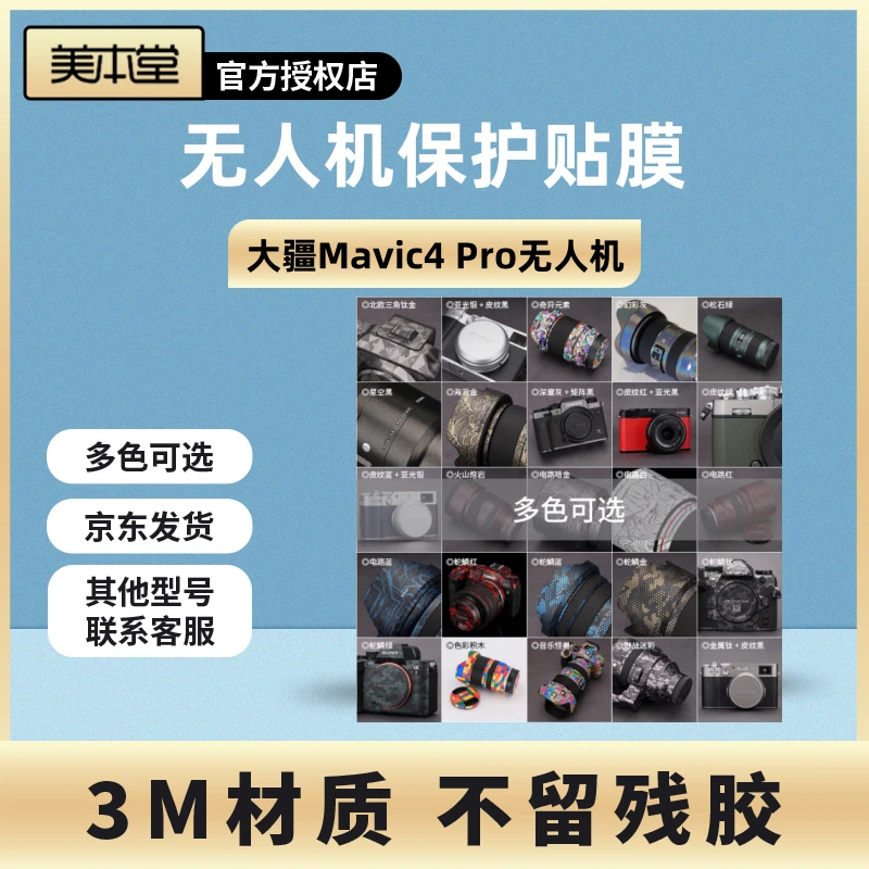 美本堂 适用于大疆Mavic4 Pro无人机保护贴膜DJI御4pro贴膜贴纸3M