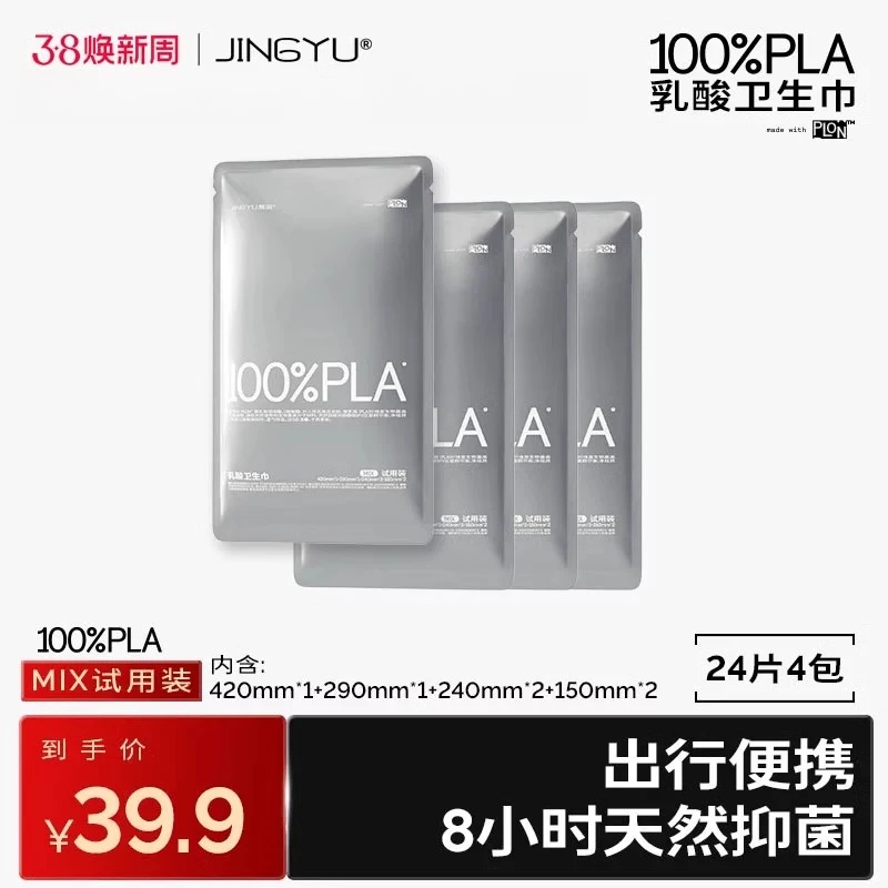 【新客专享】菁羽100%PLA乳酸卫生巾日夜组合女经期干爽舒适试用装