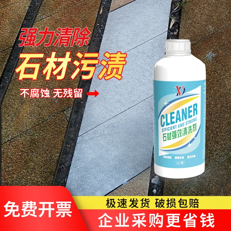石材强力清洗剂洁瓷去污花岗石火烧面强力去黄去污清洁剂户外污渍