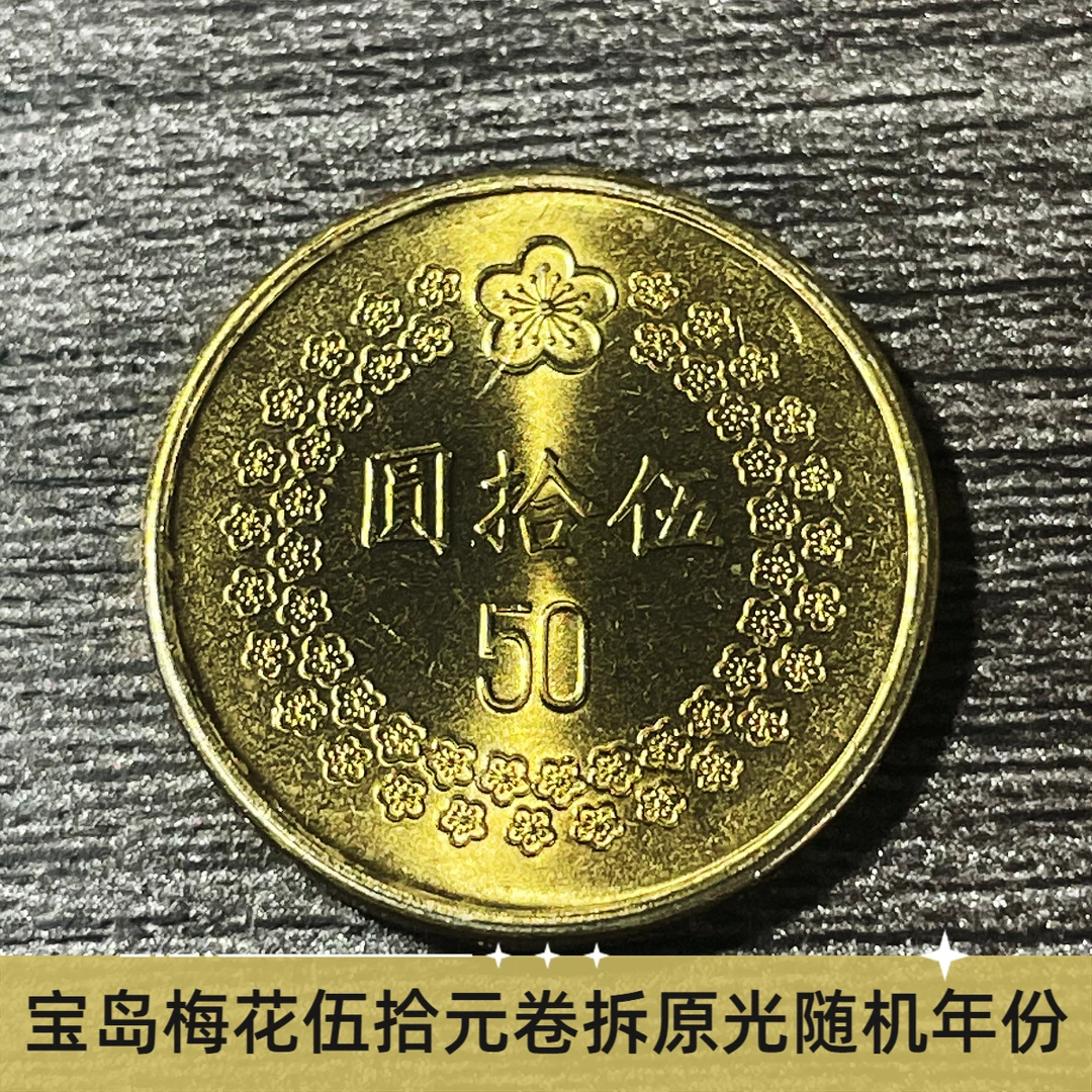 法定货币宝岛梅花伍拾元硬币纪念币1992/1993年随机