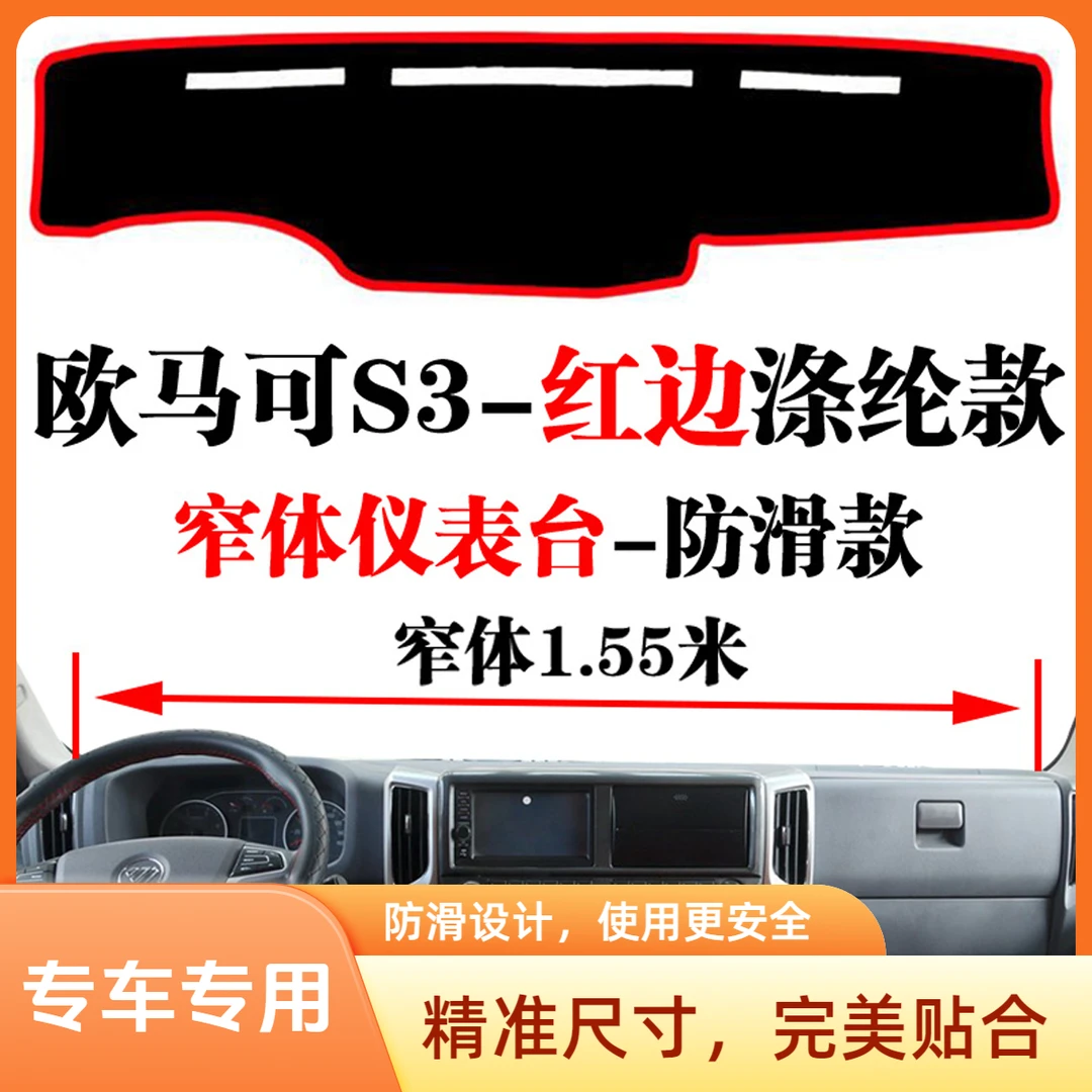 福田欧马可S3中控台避光垫专用装饰工作台隔热货车用仪表台置物垫
