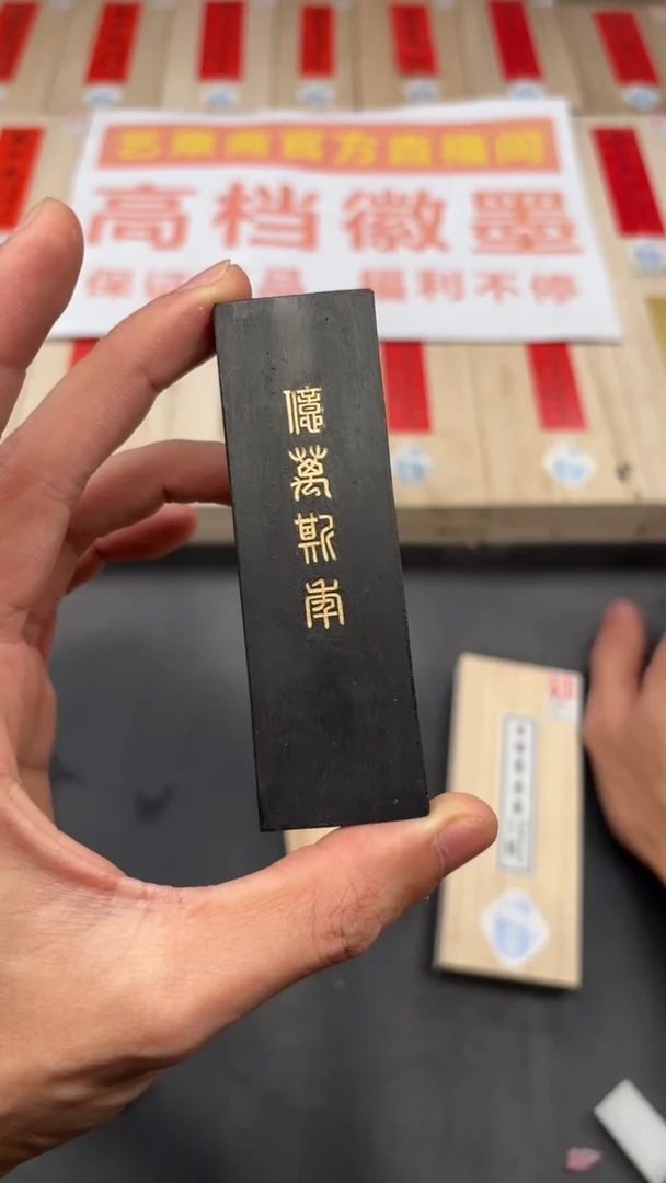 艺粟斋亿万斯年一锭