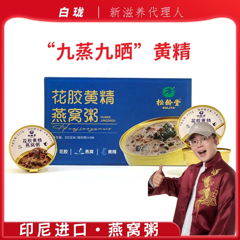 【白珑专享】送礼好物推荐松龄堂花胶五黑燕窝粥营养健康天然胶原