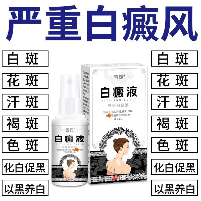 【白颠液】白癫液60ml/支外用喷抹液草本萃取温和舒缓多部位可用