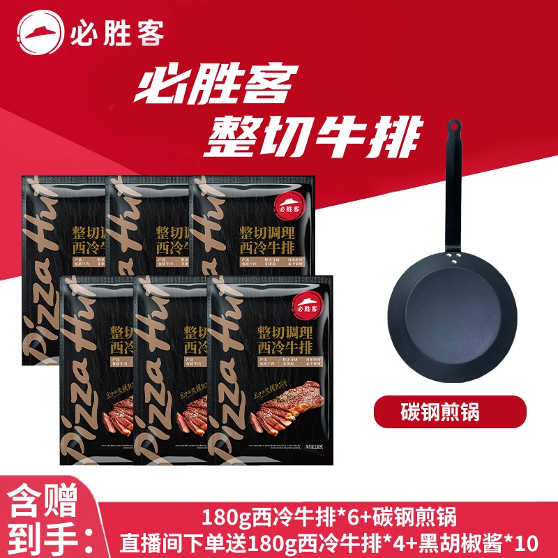 整切牛排必胜客西冷牛排180g整切牛肉碳钢煎锅【锅分开发货】