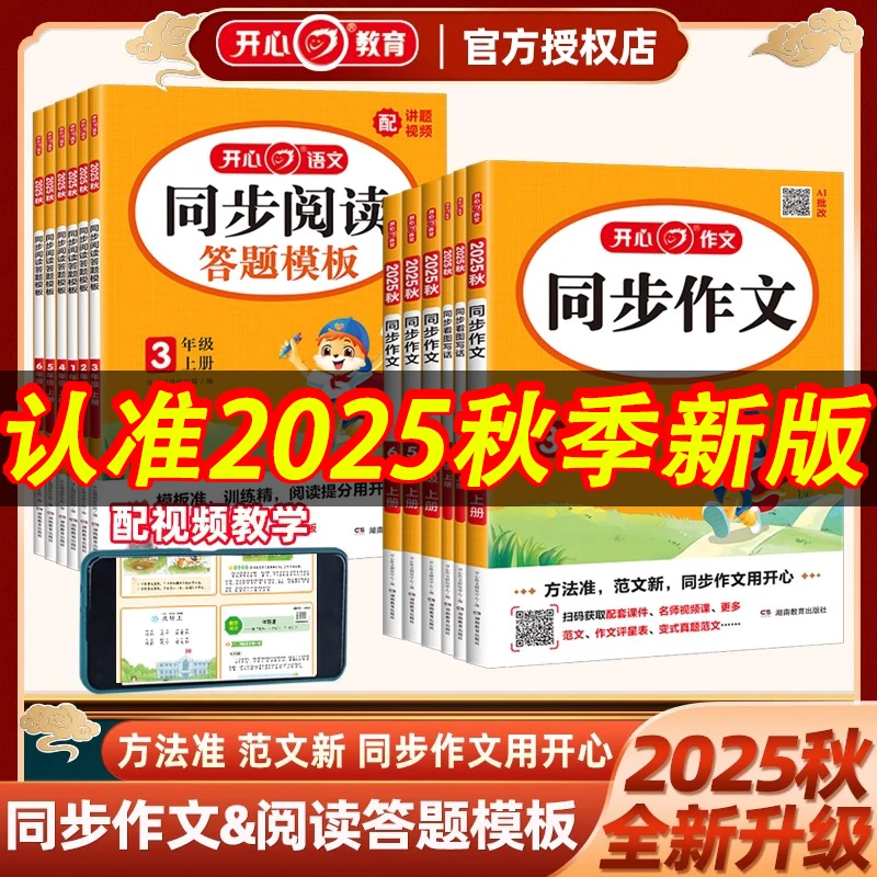 2025秋新版开心小学语文同步作文书阅读理解答题模板素材全国通用