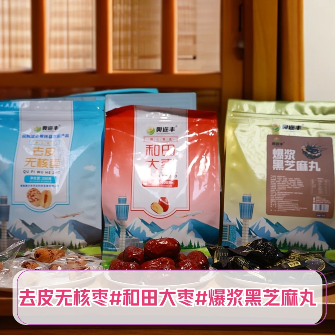 新疆和田大枣#去皮无核枣#爆浆黑芝麻丸#春日特惠#（全国包邮）