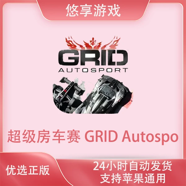 超级房车赛 GRID Autospo苹果游戏安装服务