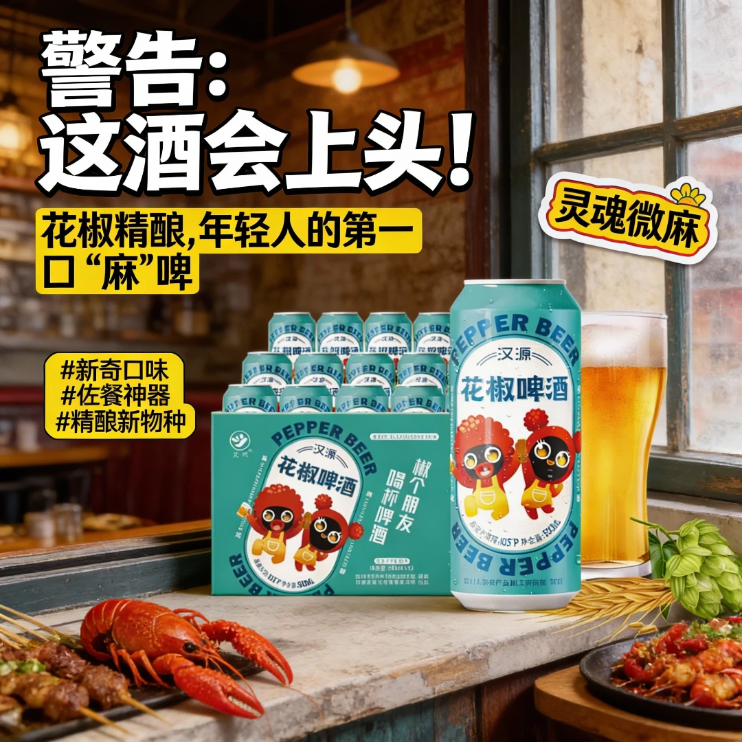 昊洲【花椒精酿】500ml花椒啤酒原浆精酿啤酒精酿果泥啤酒汉源精酿