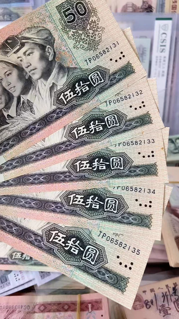 【闪购商品】90版伍拾圆 5张 原图发货