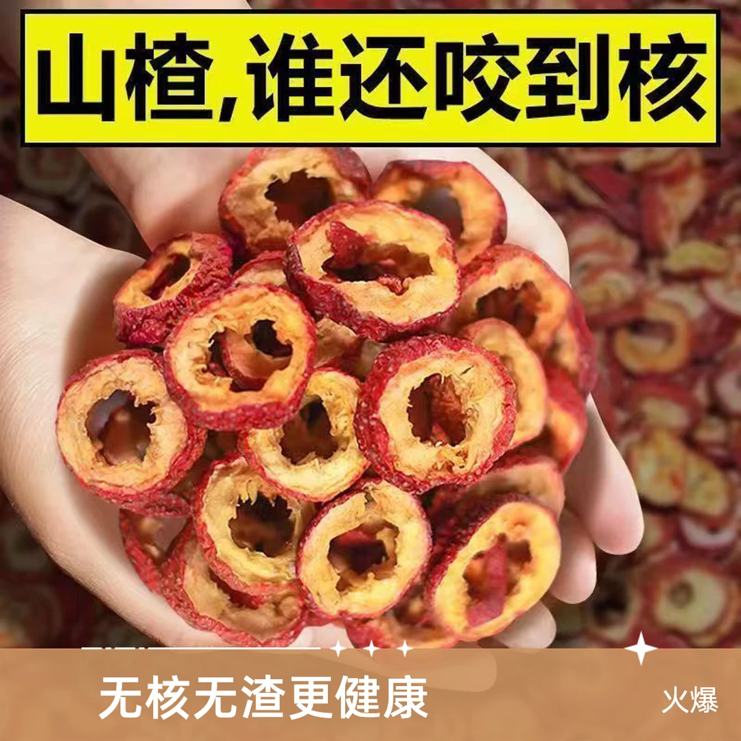 福利】去核山楂干空心圈泡水酸甜口感美味煲汤泡酒精工细作山楂干