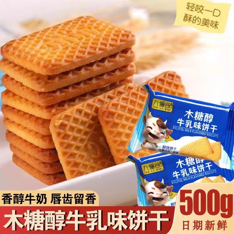 【粉丝福利】木糖醇牛乳味饼干老式奶油奶香曲奇饼干(新老包装混发)