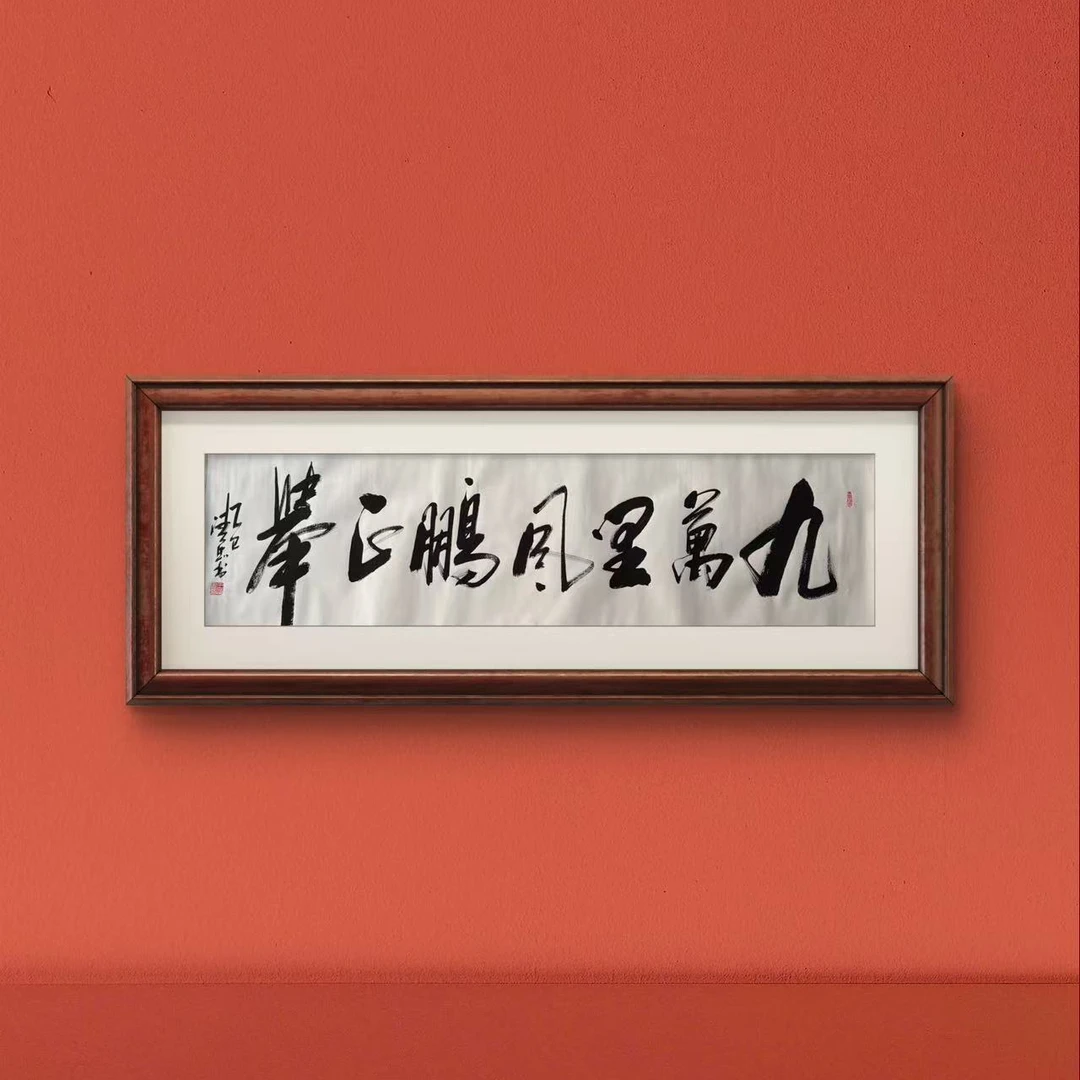 九万里风鹏正举-河西散人王清忠老师-书法作品真人手绘字画国画