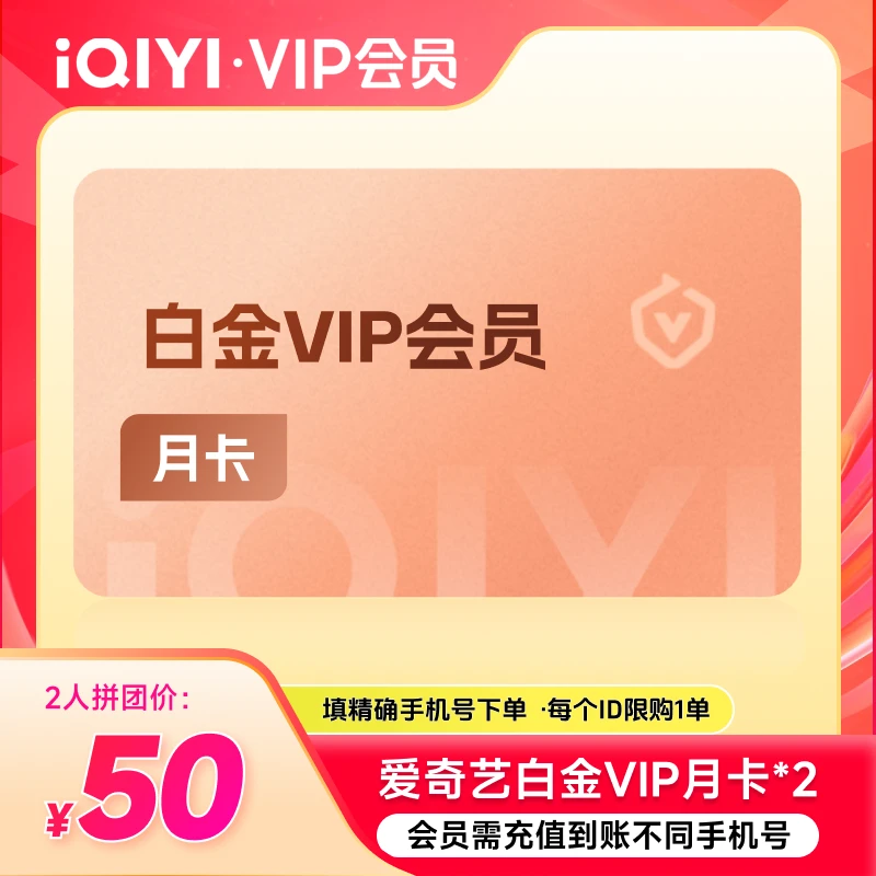 【测试勿拍】拼团一起付爱奇艺会员白金会员月卡订单需充值2个账号