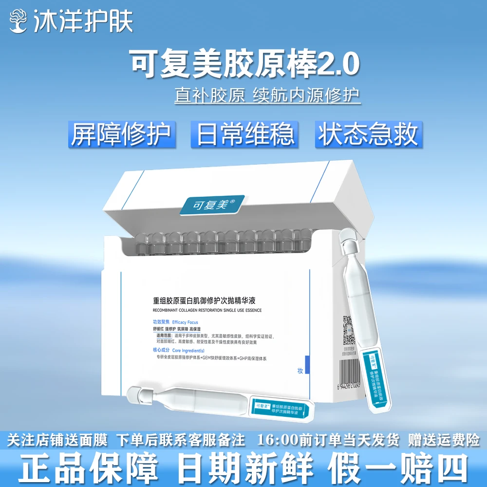可复美胶原棒2.0！！！次抛精华重组胶原蛋白敏感舒缓补水修护试用装