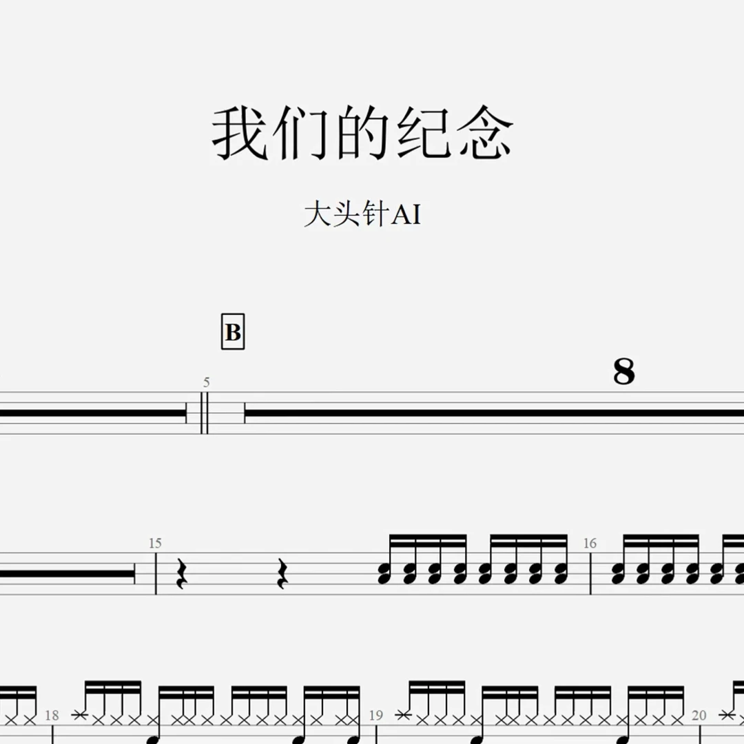 大头针AI《我们的纪念》架子鼓鼓谱