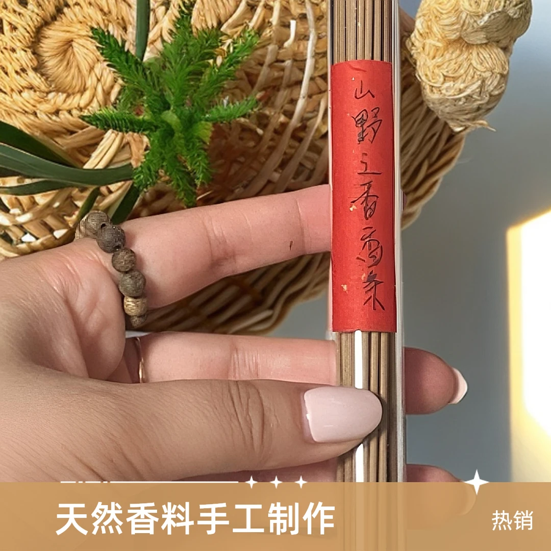 山野之香香条纯手工线香家用会所茶馆收藏佳品