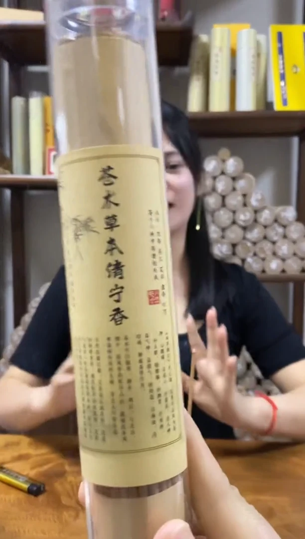 线香苍术草本清宁香