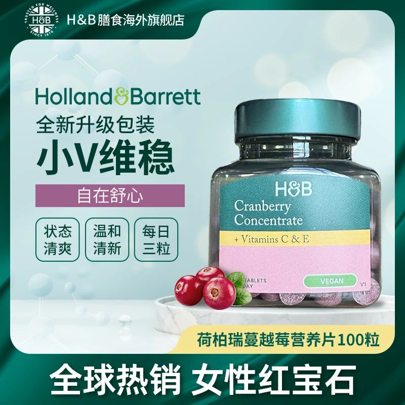 Holland&Barrett英国HB荷柏瑞浓缩蔓越莓精华片颗粒