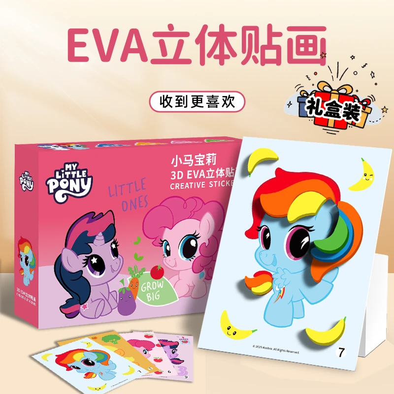 小马宝莉立体贴画粘贴儿童eva卡通手工益智玩具幼儿园diy3到6岁