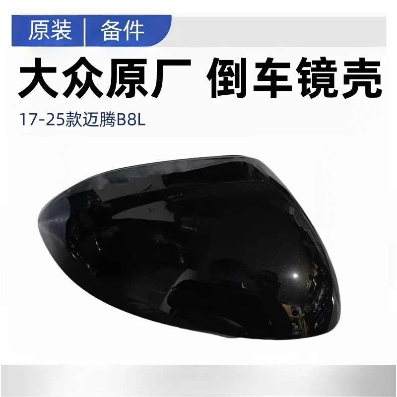 适配大众17-25款迈腾B8L倒车镜壳后视镜壳外壳上壳反光镜壳原厂