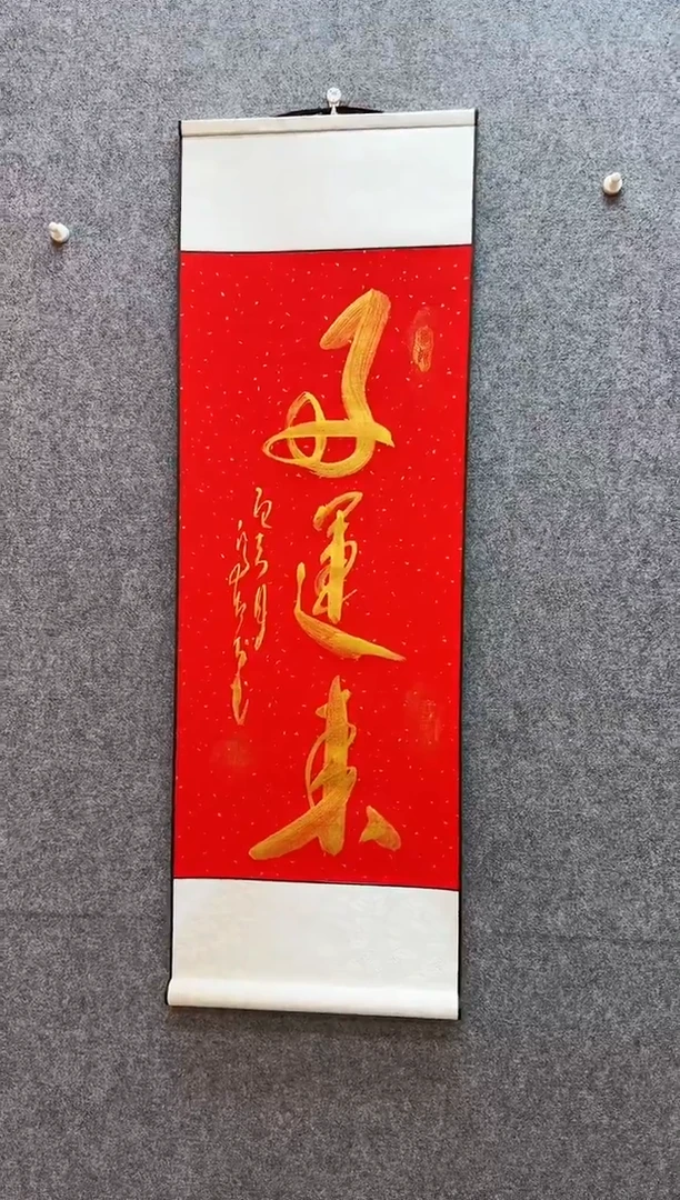 书法好运来  卷轴32*95
