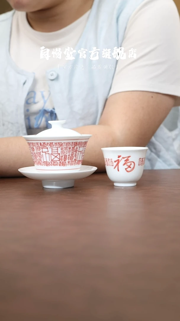 其他天*意自慢堂-百福三才盖碗+皓月杯百福