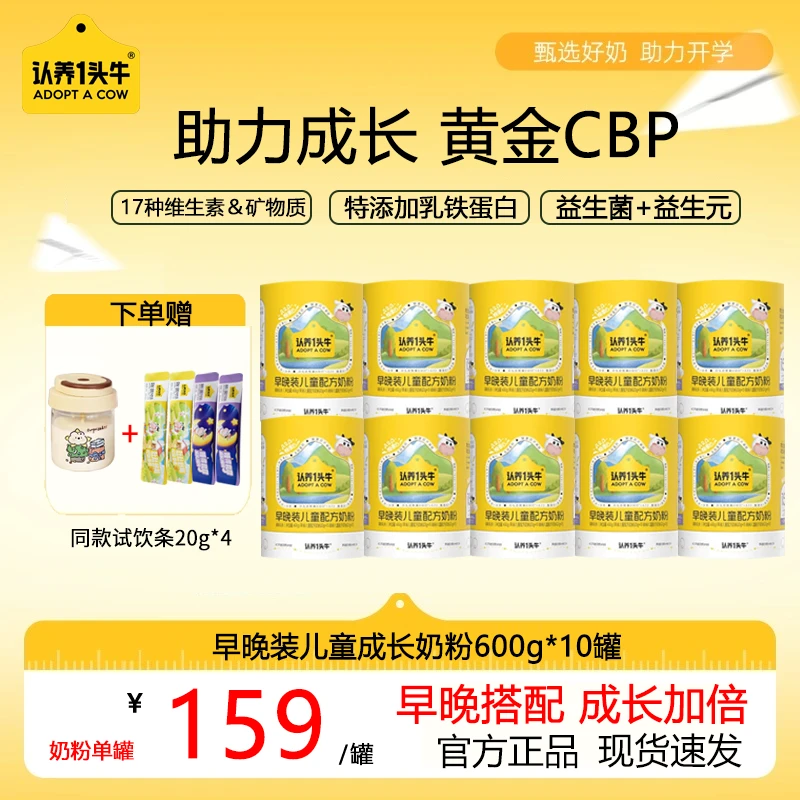 认养一头牛早晚装儿童成长奶粉600g/罐乳铁蛋白奶粉高钙益生元
